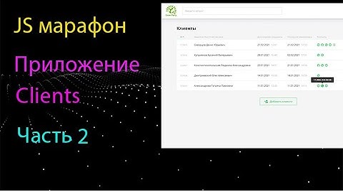 Приложение Clients на чистом JS. Создаем таблицу
