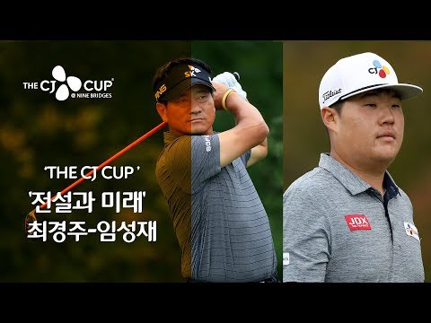 한국 골프 &amp;#39;전설과 미래&amp;#39; 최경주-임성재 &amp;quot;TOP10 도전&amp;quot;