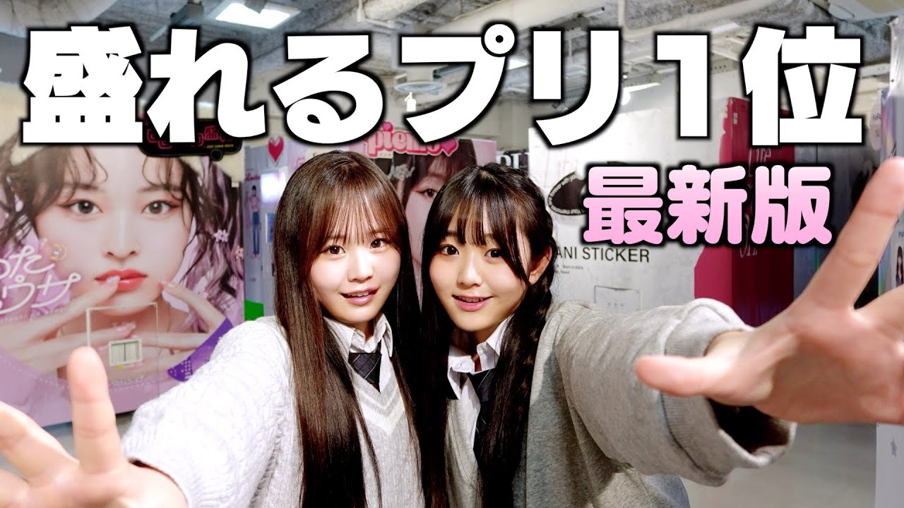 最新機種で今1番盛れるプリランキングつくってみた！