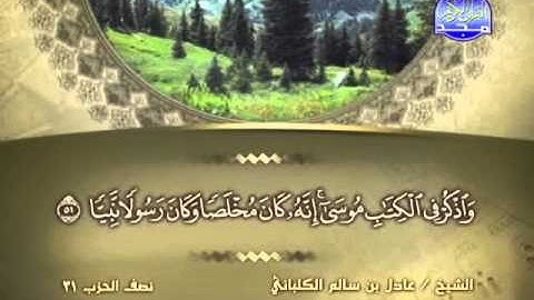 الشيخ عادل الكلباني  سورة  مريم