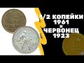 1/2 копейки СССР 1961 года и Червонец 1923 из алюминия | Я КОЛЛЕКЦИОНЕР