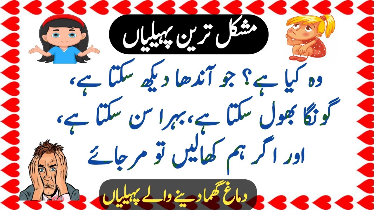 Pakistani Riddles common sense Riddles with answers | Urdu paheliyan | quizz, puzzle ...