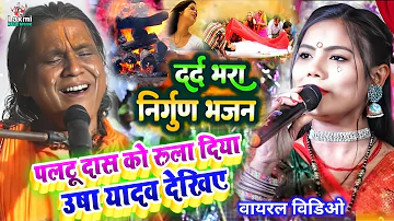 usha yadav - ऐते सुन्दर देहिया - usha yadav ka gana - shiv charcha bhajan - nirgun bhajan