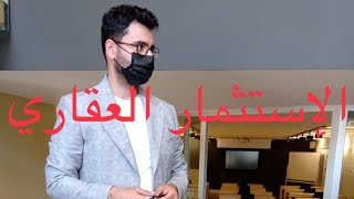 الاستثمار العقاري في تركيا