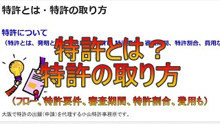 特許とは 特許の取り方 Youtube
