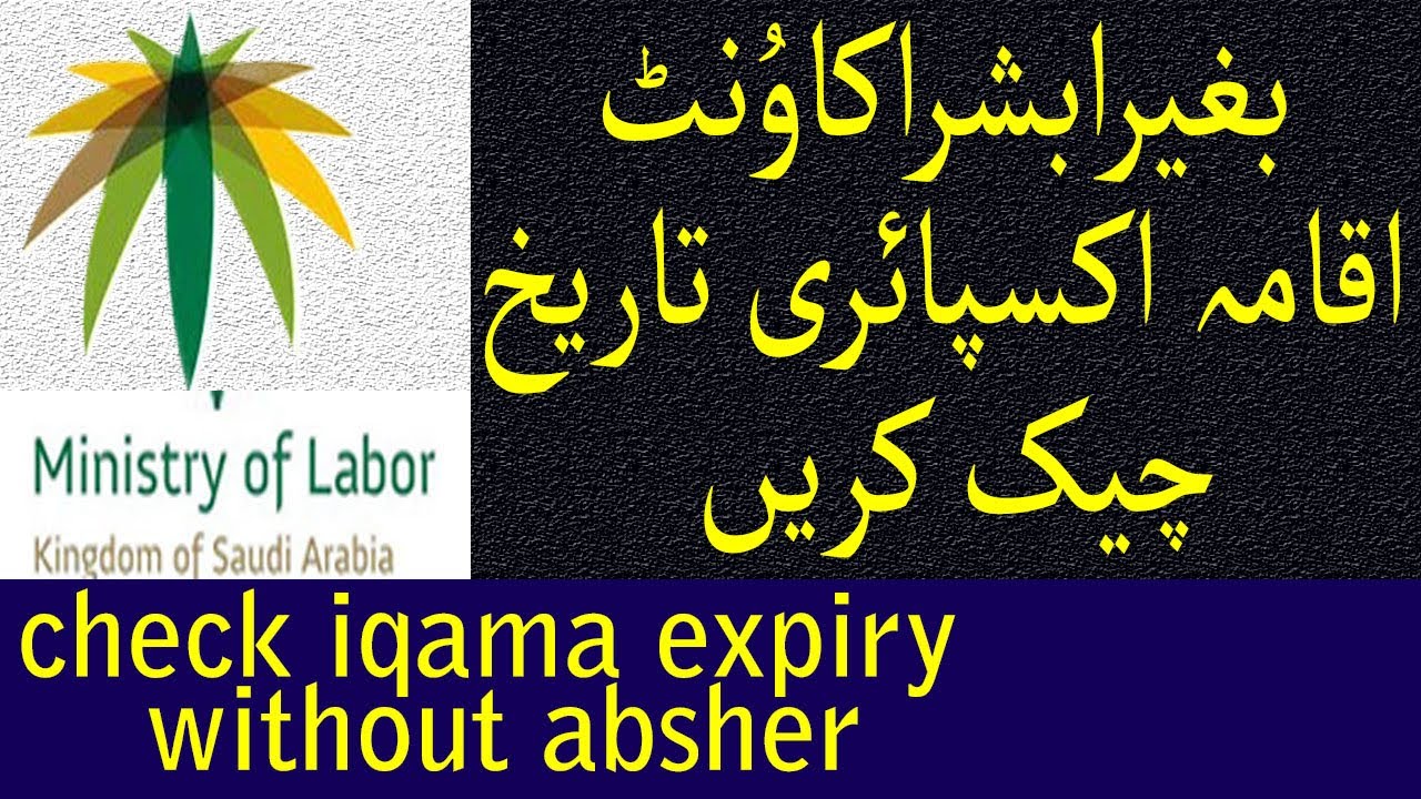 check iqama expiry date without absher account/absher k beghair iqama  expiry check krain دیدئو dideo