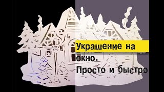 Украшаем ОКНО!Эффект просто ВАУ!Легко и просто