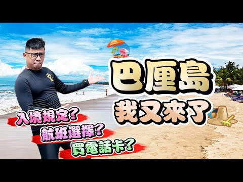 【巴厘島遊記T6】巴厘島入境規定現在還有什麼 機場買電話卡貴三倍!!!!