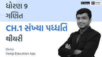 સંખ્યા પધ્ધતિ | number system | ch 1 | std 9 maths | Vamja Education App Demo Video