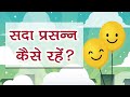     how to be happy always happy motivation spirituality spiritualawareness1