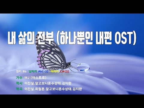 [은성 반주기] 내삶의전부(하나뿐인내편OST) - MJ(아스트로)