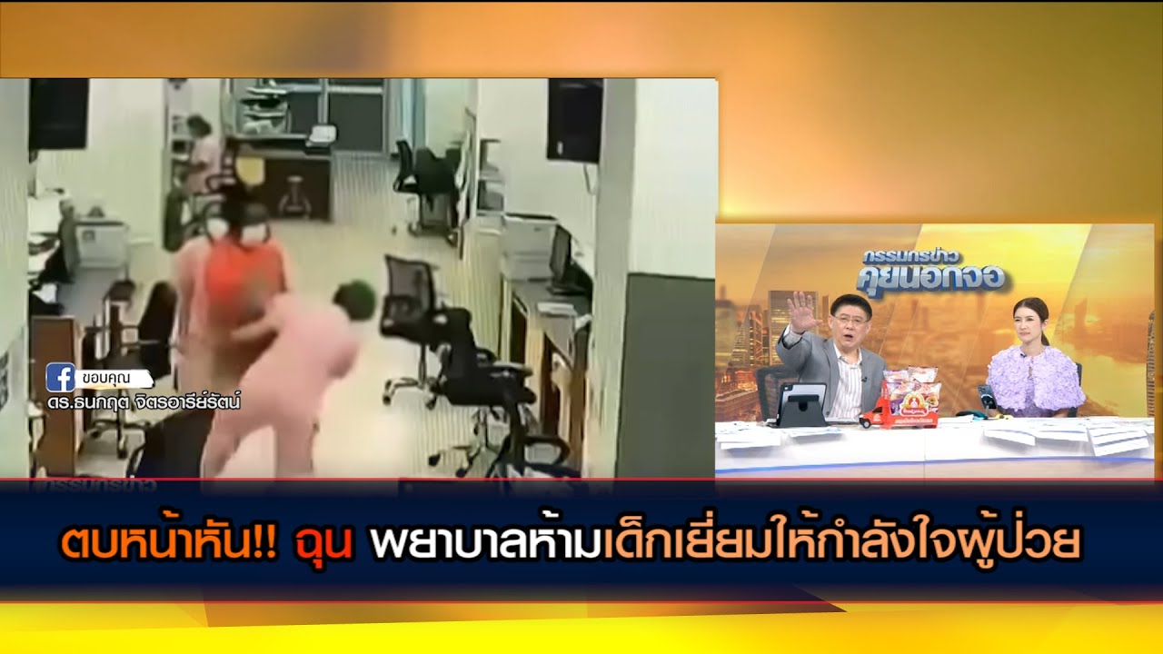 ตบหน้าหัน!! ฉุน พยาบาลห้ามเด็กเยี่ยมให้กำลังใจผู้ป่วย