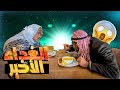 الغداء الأخير خدوج قامت بالواجب 