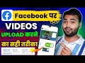 Facebook Par Video Upload Karne Ka sahi Tarika 2024 | Facebook Par Video Kaise Upload Kare | Fb New