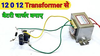 12 0 12 transformer से 12v बैटरी चार्जर कैसे बनाए || make battery charger using 12 0 12 transformer