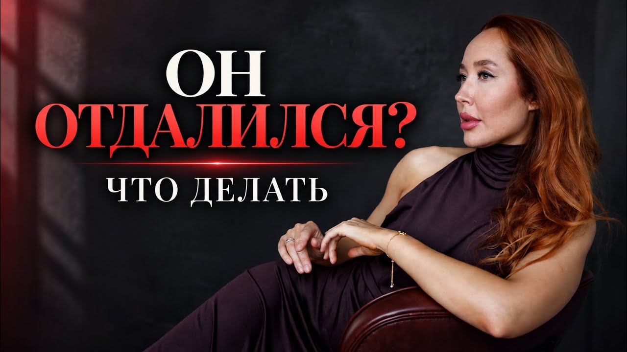 🎙️ Как понять, что он от тебя отдалился? — Transcript