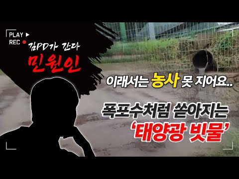[Geumgang Broadcasting] Citizen: Solar power drainage pipes are installed in my field!? How am I ...