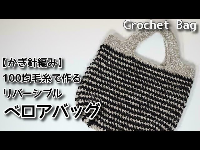 【かぎ針編み】100均毛糸で作るリバーシブルベロアバッグ☆Crochet Bag☆バッグ編み方