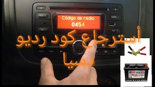 2020 كود رديو دسيا code radio dacia.