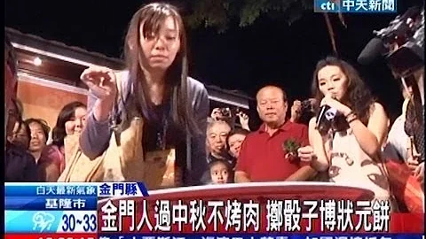 中天新聞》金門人過中秋不烤肉 擲骰子博狀元餅 - 天天要聞