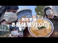 【お昼休憩Vlog】激坂を登り、昼飯を探す男性声優