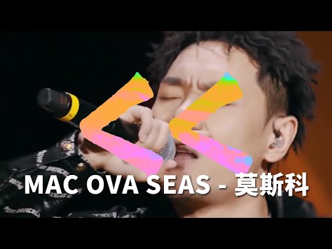 《中國新說唱2020》MAC OVA SEAS《莫斯科》| Orz-3 俄語版
