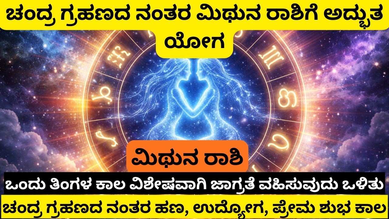 ಚಂದ್ರ ಗ್ರಹಣದ ನಂತರ ಮಿಥುನ ರಾಶಿಗೆ ಅದ್ಭುತ ಯೋಗ Money, Love & job stocks  assets Career After Moon Eclipse