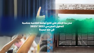 مدرسة الإمام علي في حلة جديدة بمناسبة الدخول المدرسي 2022/2023