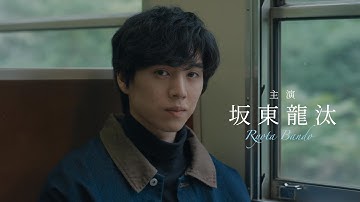 坂東龍汰映画単独主演作、ヒロインは西野七瀬　グリーフケアを題材にした映画『君の忘れ方』予告編【2025年1月17日公開】