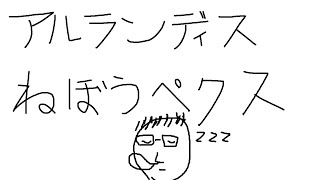 【APEX】アルランディスが寝てるので花岸ぺクス【岸堂天真/ホロスターズ】