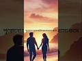 Bangla heart touching motivational shairiya #sadstory #shortvideo #youtubeshort