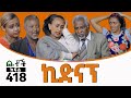 Betoch | “ኪድናፕ”Comedy Ethiopian Series Drama Episode 418