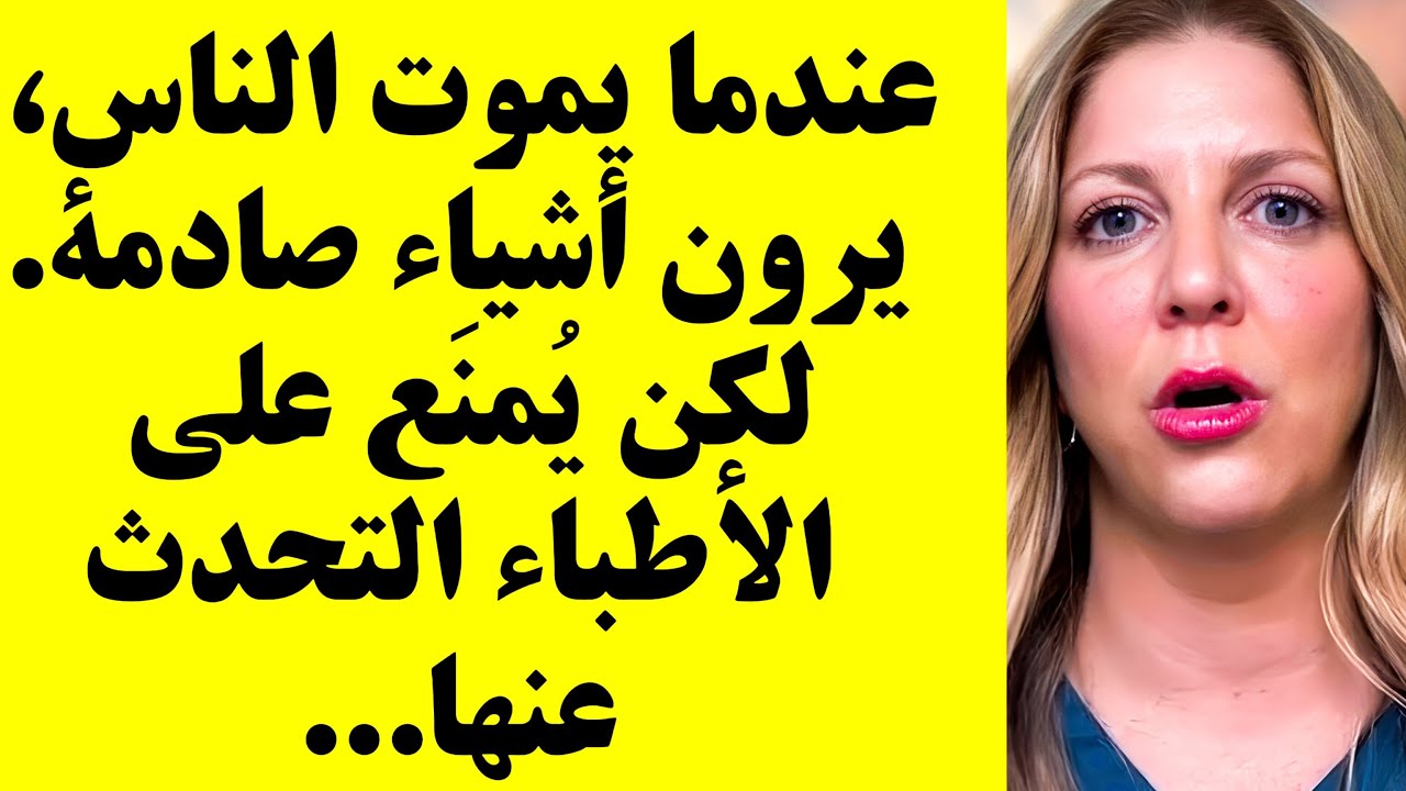 هذا ما سنلقاه في العالم الآخر! أطباء الرعاية التخفيفية قالوا الحقيقة الصادمة...