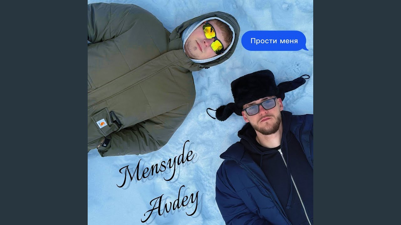 Прости меня