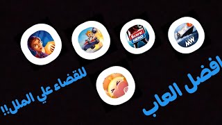 افضل خمس العاب للقضاء علي الملل!! + اللعبة الاولي والاخيرة🔥🔥✨🔥✨✨ screenshot 5
