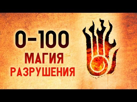 Видео: Skyrim - МАГИЯ РАЗРУШЕНИЯ 100 В СКАЙРИМЕ ( Самый быстрый способ прокачки ) ( Секреты #234 )