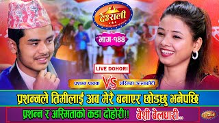 प्रशन्नको सपना मा अस्मिता आएपछि चल्यो दोहोरी मै घमसान | Prasanna VS Asmita Deurali_Digital