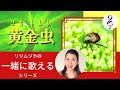 【一緒に歌えるシリーズ】大人のための童謡・唱歌「黄金虫」(大きな歌詞付)