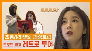 네? 갑자기 여기서 트로트요?! 트로트 말고 레트로 투어!| 에이핑크 초롱 & 하영의 감성트립 | EP.01…