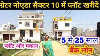 ग्रेटर नोएडा सैक्टर 10 में प्लॉट खरीदें | Greater Noida Plot | Bank Loan Plot Noida | Delhi NCR Plot