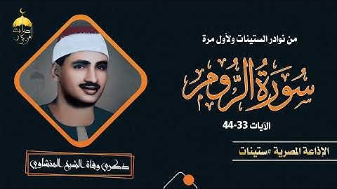 محمد صديق المنشاوي | سورة الروم | تلاوة نادرة | جودة عالية HD
