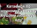 Катаемся по ночному Гуанчжоу. Еда в Китае. Ужинаем в любимой столовой. Малатан.