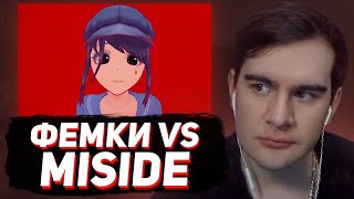 картинка: БРАТИШКИН СМОТРИТ - ПЕТИЦИЯ ФЕМИНИСТКИ НА MISIDE (feat. КЕЛЬ)