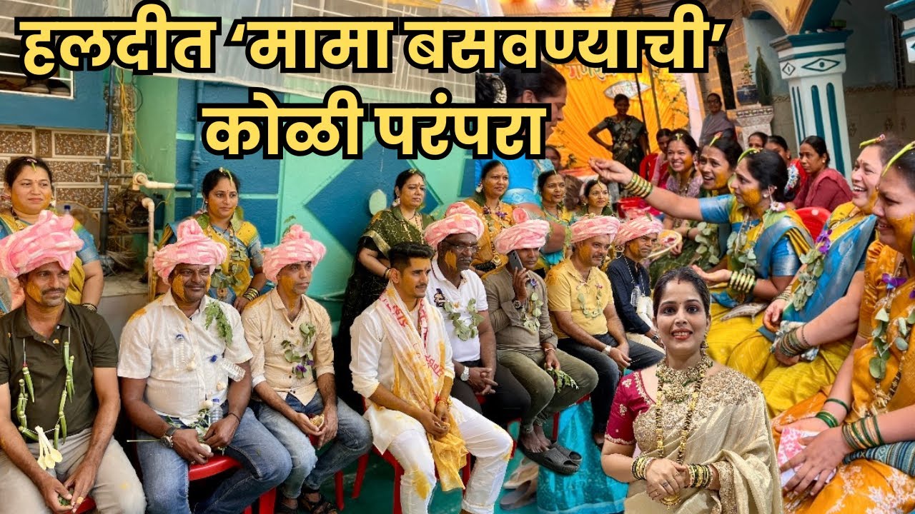 मामा-मामींचा royal सत्कार… पण background मधल्या reactions भारी! 😂 । Mulekhand Koliwada Uran