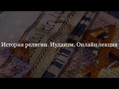 История религии. Иудаизм.