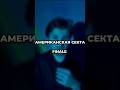 Американская секта, finale #английскийонлайн