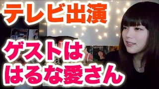 【テレビ出演】プリティ・ウーMENに「はるな愛さん」がゲストで来るよ！