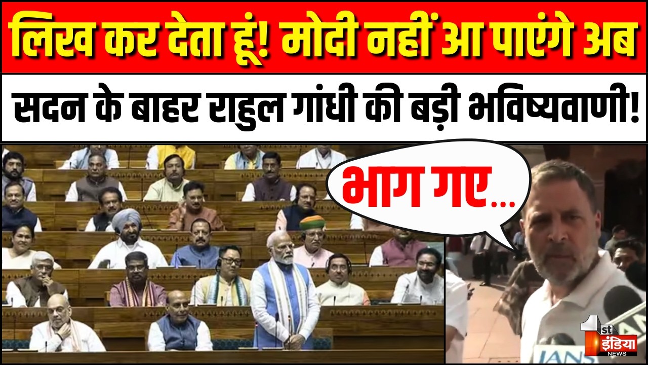 Lok Sabha के बाहर Rahul Gandhi ने कर दी बड़ी भविष्यवाणी! | West Asia conflict | PM Modi | OM Birla