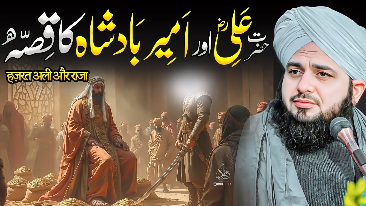 Hazrat Ali R.A aur Ameer Badshah ka Waqia | Ajmal Raza Qadri | Peer Ajmal Raza Qadri Bayan