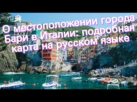 О местоположении города Бари в Италии: подробная карта на русском языке